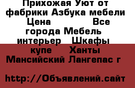 Прихожая Уют от фабрики Азбука мебели › Цена ­ 11 500 - Все города Мебель, интерьер » Шкафы, купе   . Ханты-Мансийский,Лангепас г.